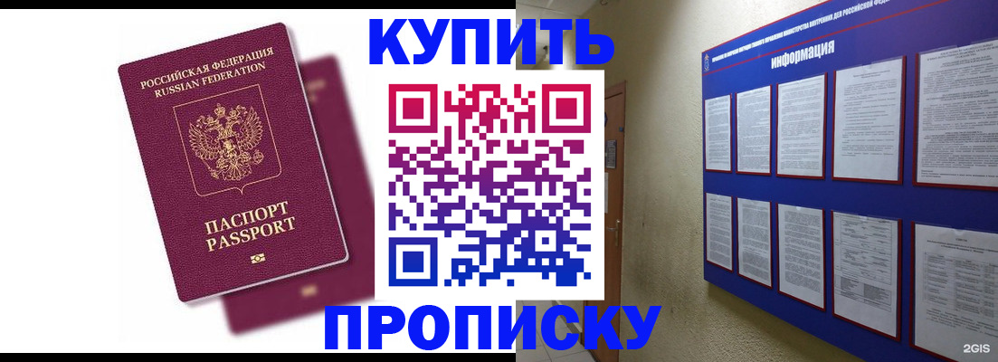 купить прописку в Цимлянске